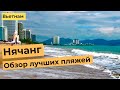 НЯЧАНГ. ОБЗОР ЛУЧШИХ ПЛЯЖЕЙ. Зоклет, Байзай, Даймонд и другие пляжи Нячанга в зимний период. 4K