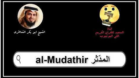 سورة المدثر كاملة ابو بكر الشاطرى   Sourat al Mudathir Abu Bakr Al Shatry