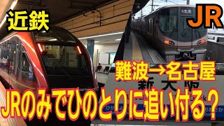 【JRvs近鉄】何も調べずにJRのみで、ひのとりを追いかけた結果…果たして先回りできたのか！？