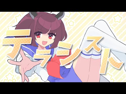 テラシスト / 東北きりたん