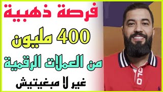 فرصة من ذهب?كيفاش دير الفلوس من العملات الرقمية؟ عملات رقمية لها مستقبل| Anas Mobarak Cryptocurrency