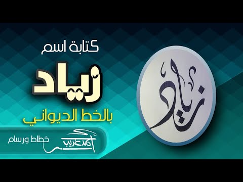 كتابة اسم زياد بالخط الديواني أحمد غريب