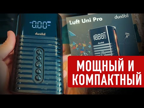 Этот компактный компрессор пригодится каждому! Dunobil Luft Uni Pro