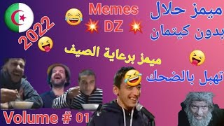 تجميعة ميمز حلال جزائري لكل العائلة بدون تطياح تموت بالضحك Compilation Algerien Memes