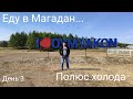 ЕДУ В МАГАДАН... ДЕНЬ 3. ПОЛЮС ХОЛОДА.  ОЙМЯКОН 2020