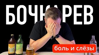 Обзор пива БОЧКАРЕВ из КБ | BEER Channel