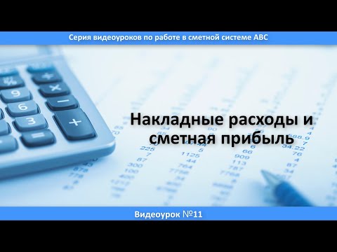 Урок 11. Накладные расходы и сметная прибыль