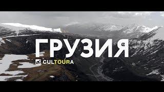 Грузия - Большое автомобильное путешествие от Cultoura (2019)