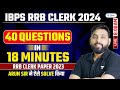 Crack ibps rrb clerk exam with 40 math questions in just 18 minutes by arun sir 