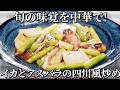 一流シェフ考案！イカとアスパラの四川風辛味炒め