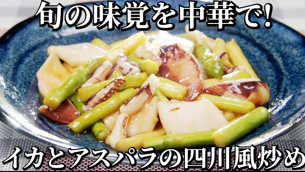 一流シェフ考案！イカとアスパラの四川風辛味炒め