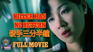 Killer Has No Return (1997) | 殺手三分半鐘 | Full Movie | Shaw Brothers Cinema