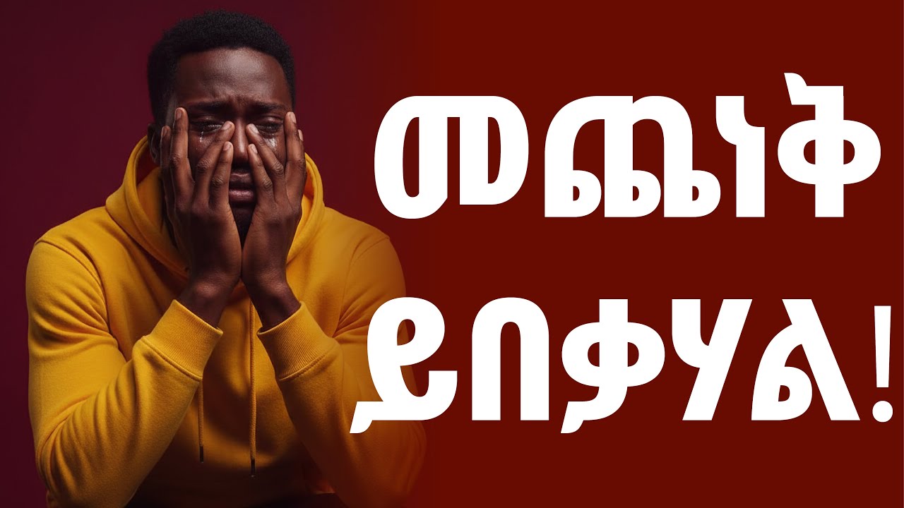 ጭንቀት አላስተኛህ አለ? ይህንን ስማ! ⚠️ | እንዴት ጭንቀትን እናሸንፍ? #ጭንቀት #መንፈሳዊ #Yewaka_Tube