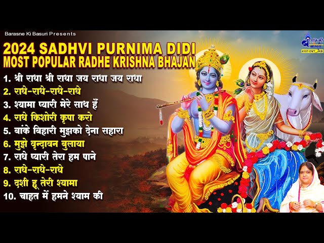 श्री राधा श्री राधा जय राधा जय राधा || 2024 sadhvi purnima didi most popular radhe || krishna bhajan class=