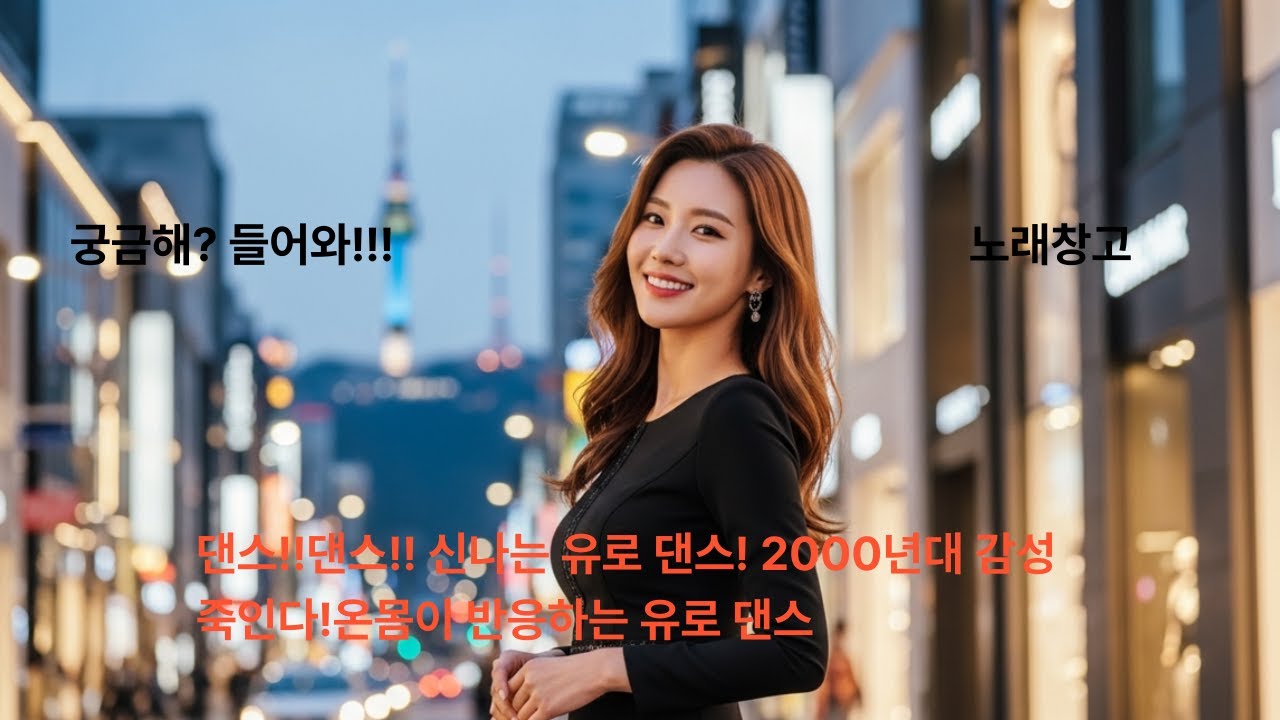 🔥댄스!!댄스!! 신나는 유로 댄스! 2000년대 감성 죽인다!🔥온몸이 반응하는 유로 댄스🔥