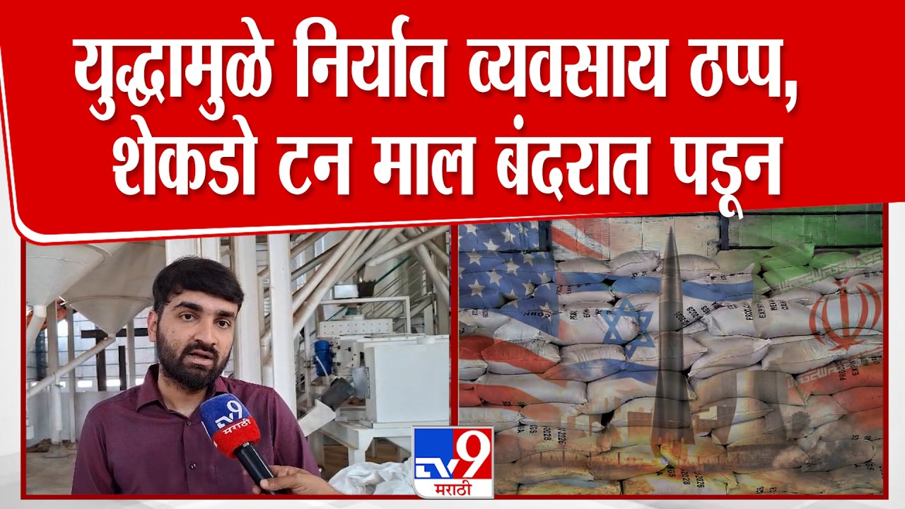 Iran vs Israel War मुळे निर्यात व्यवसाय ठप्प, शेकडो टन माल इराणच्या बंदरात पडून, व्यावसायिक अडचणीत