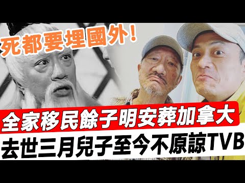 死都要埋在國外！全家移民餘子明安葬加拿大，去世三月兒子至今不原諒TVB！#星娛樂