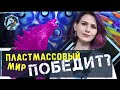 Вредный пластик? Откровения химика-полимерщика. Сакина Зейналова. Учёные против мифов Z-6