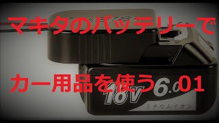 DIY　マキタのバッテリーでカー用品を使う！01　バッテリーアダプター コンバーター　makita