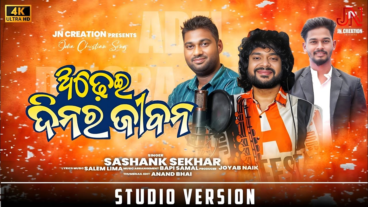 ଅଢ଼େଇ ଦିନର ଜୀବନ // ADHEI DINARA JIBANA // SASHANK SEKHAR // JOYAB NAIK// CHRISTIAN DEVOTIONAL SONG