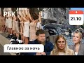 Соболь объявили в розыск/Собчак допросили: о чем предупредили?/Турция:арестовали 4 россиян, чеченцы?