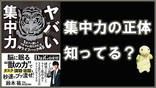 集中力を身につける【5分で紹介】「ヤバい集中力　1日ブッ通しでアタマが冴えわたる神ライフハック45」