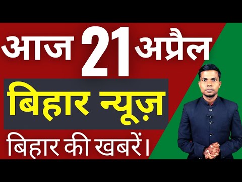 21 April 2022 | Top 20 News Of Bihar | Seemanchal news | Mithilanchal news | Bihar News,