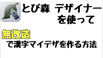 تحميل とび森漢字変換 تحميل とび森漢字変換