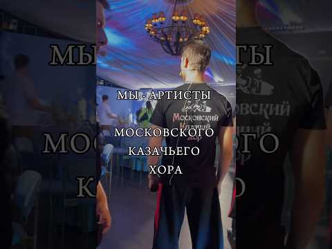 Приглашаем всех! Скоро 🔥 #московскийказачийхор #казаки #казачийхор #концерт #москвасобытия