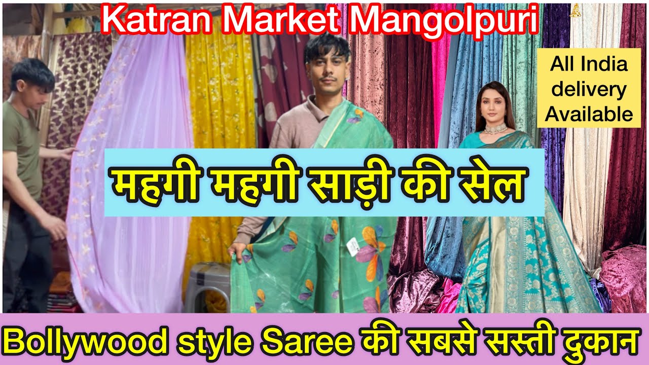 SHOP No 67 पर Bollywood Style Saree की Sale 🥳लूट लो 💯 कम दामो में कतरन मार्केट मंगोलपुरी 