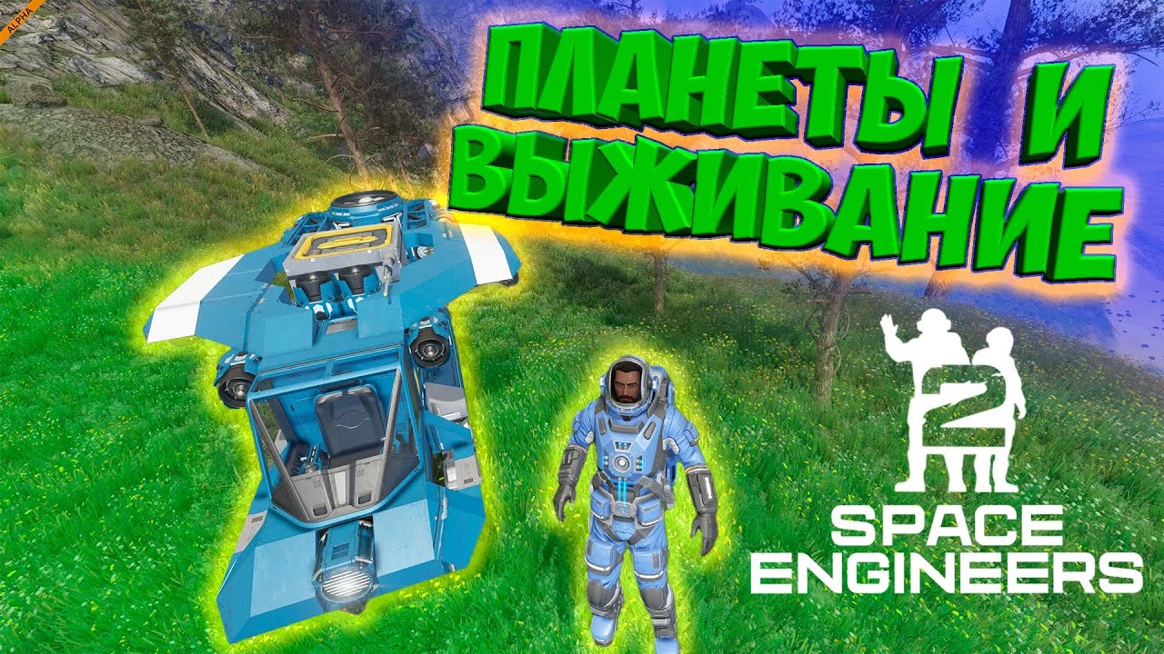 в SPACE ENGINEERS 2 добавили ПЛАНЕТЫ и ВЫЖИВАНИЕ / первый взгляд - YouTube