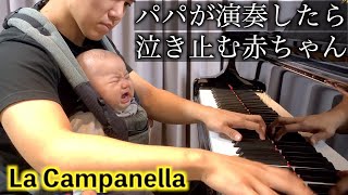 ピアニストのパパがラ・カンパネラを演奏したら赤ちゃんが泣き止みました