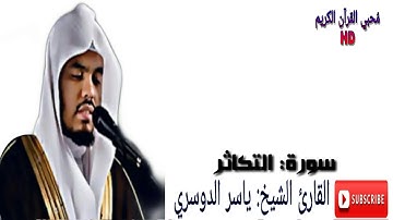 سورة التكاثر الشيخ ياسر الدوسري تلاوة خاشعة❤ HD