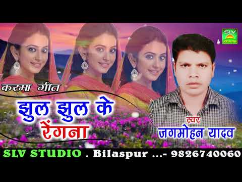 new-chhattisgarhi-song-|-jhhul-jhhul-ke-regana-|-jagmohan-yadav-|-new-cg-song-|-chhattisgarhi-karma