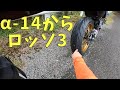 ピレリ ロッソ3 のインプレ! / ダンロップα-14から履き替えた感想レビュー / hレンジ【WR250X】