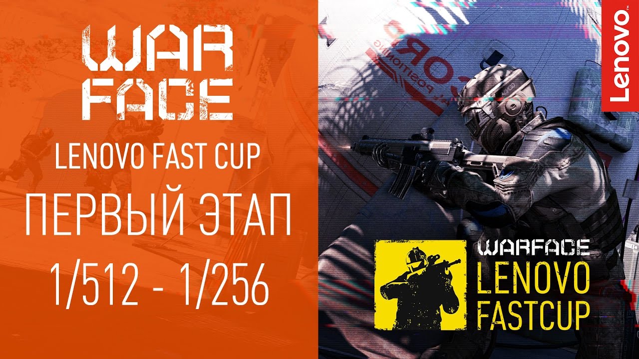 Warface Lenovo Fast Cup: Первый этап