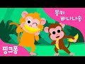 몽키 바나나송 | Monkey Bananas | 아기상어 | 동물 동요 | 핑크퐁! 인기동요