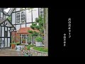 店の名はライフ 中島みゆき【cover】