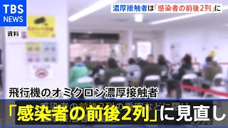 「感染者の前後２列」に見直し 飛行機のオミクロン濃厚接触者