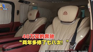 【1818黄金眼】40万买奔驰，车主说“这个质量也太差了！”
