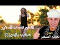 نحمده الصغير موال عجايب يازمن 1