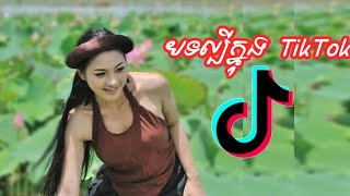 បទល្បីក្នុង TikTok រហែកតែខោ New Melody Remix IN TikTok2019