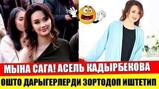 Асель Кадырбекова Ошто, дарыгерлерди зордоп иштетип жатышат! Шоу-Бизнес KG