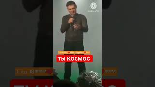 Ты Космос #Шатунов #Yuriyshatunov #Юрийшатунов