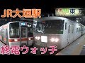 終電ウォッチ☆JR大垣駅 東海道本線・美濃赤坂線の最終電車！ 快速ムーンライトながら…