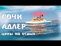 Цены в Сочи и Адлере