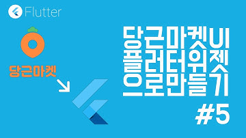 [ Flutter / 플러터 ] 당근마켓 홈 화면을 플러터로 만들어보자 #5
