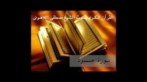 مكتبة احمد فاروق الشيخ مصطفى اللاهونى سورة هود جميله جدا ٠٥٠٢٣٣٣١٢٠