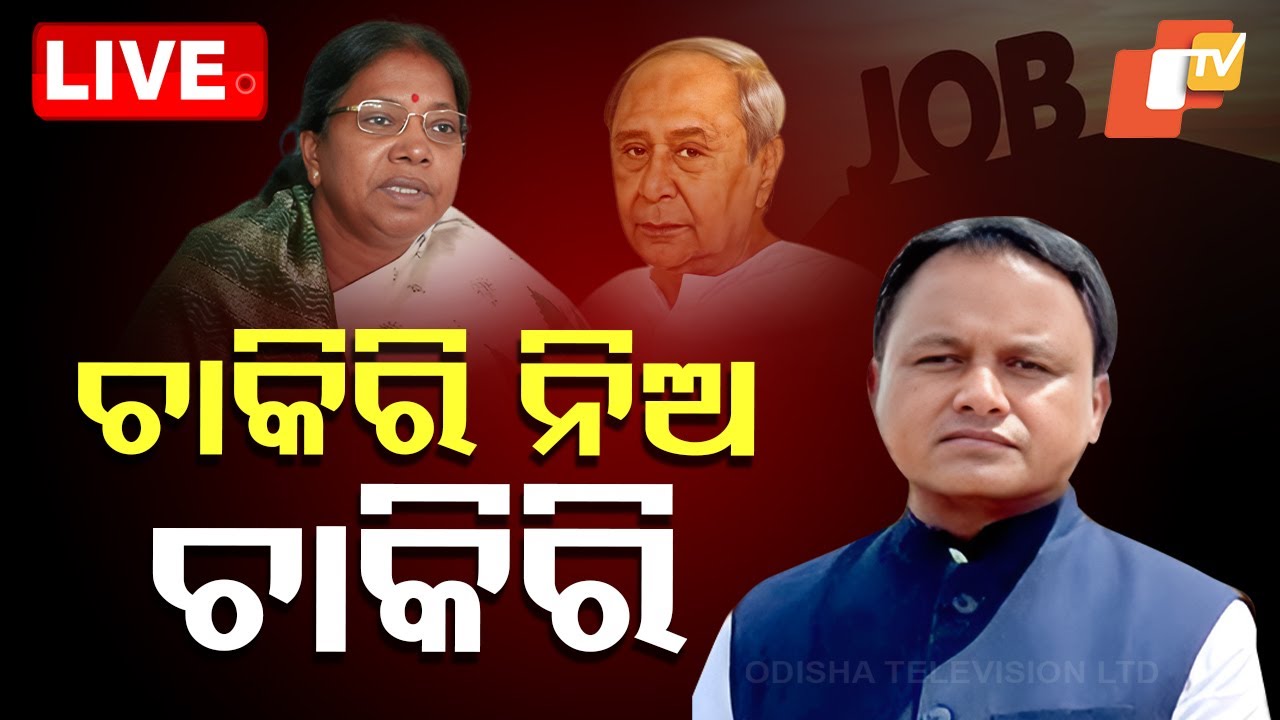 ????Live | ‘ଚାକିରି ନିଅ ଚାକିରି’ | Employment | Job | Mohan Majhi | Odisha Assembly