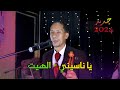 يا ناسيني جديد الحبيب التازي Lhabib Tazi 2024